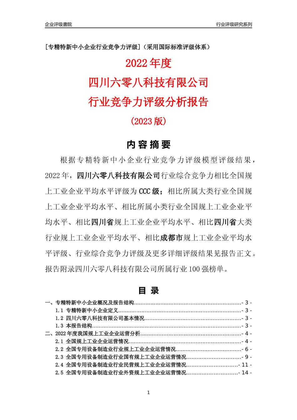 [专精特新]四川六零八科技有限公司行业竞争力评级分析报告(2023版)_第1页