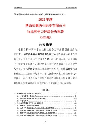 [专精特新]陕西佰傲再生医学有限公司行业竞争力评级分析报告(2023版)