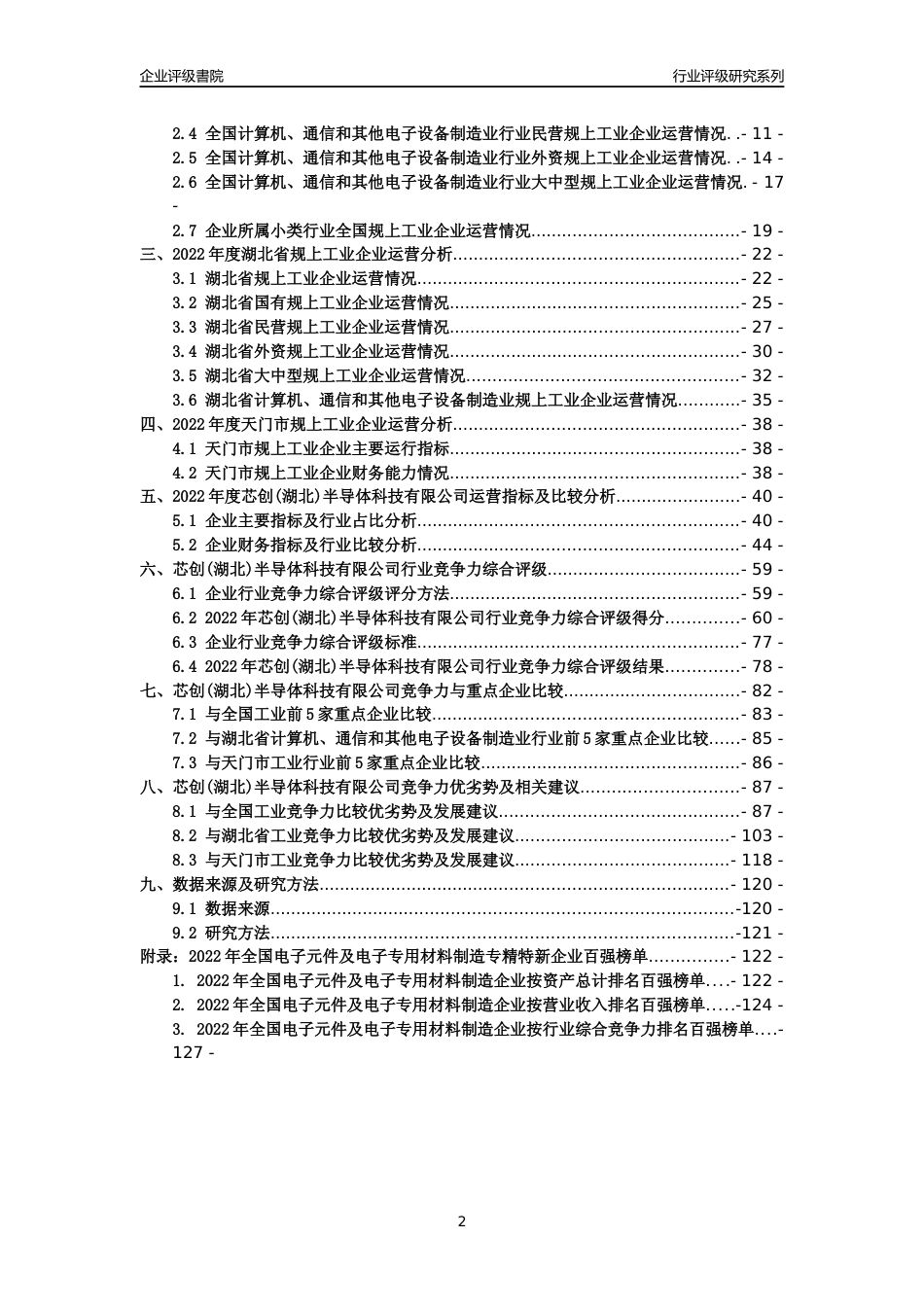 [专精特新]芯创(湖北)半导体科技有限公司行业竞争力评级分析报告(2023版)_第2页