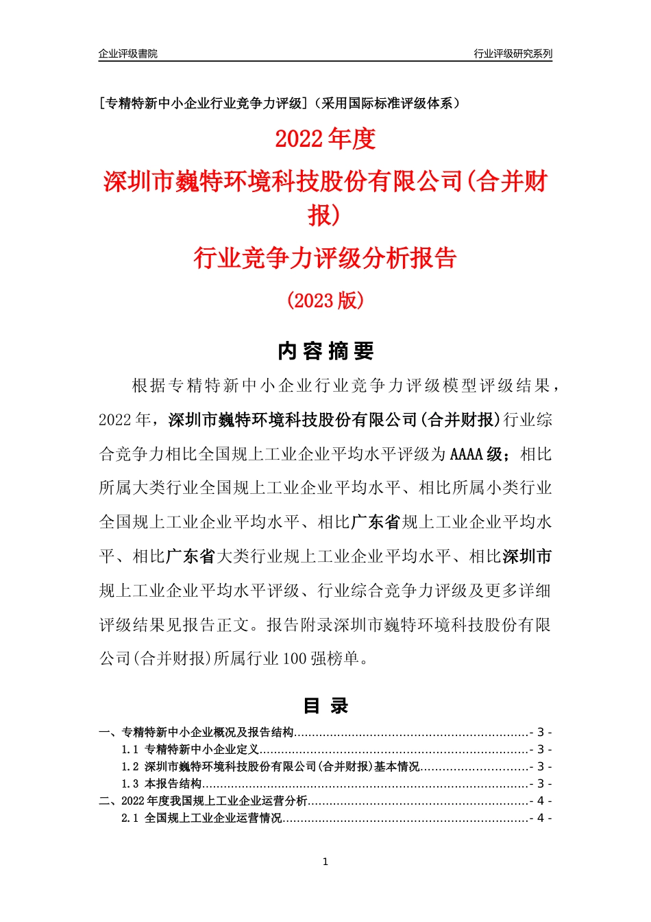 [专精特新]深圳市巍特环境科技股份有限公司(合并财报)行业竞争力评级分析报告(2023版)_第1页