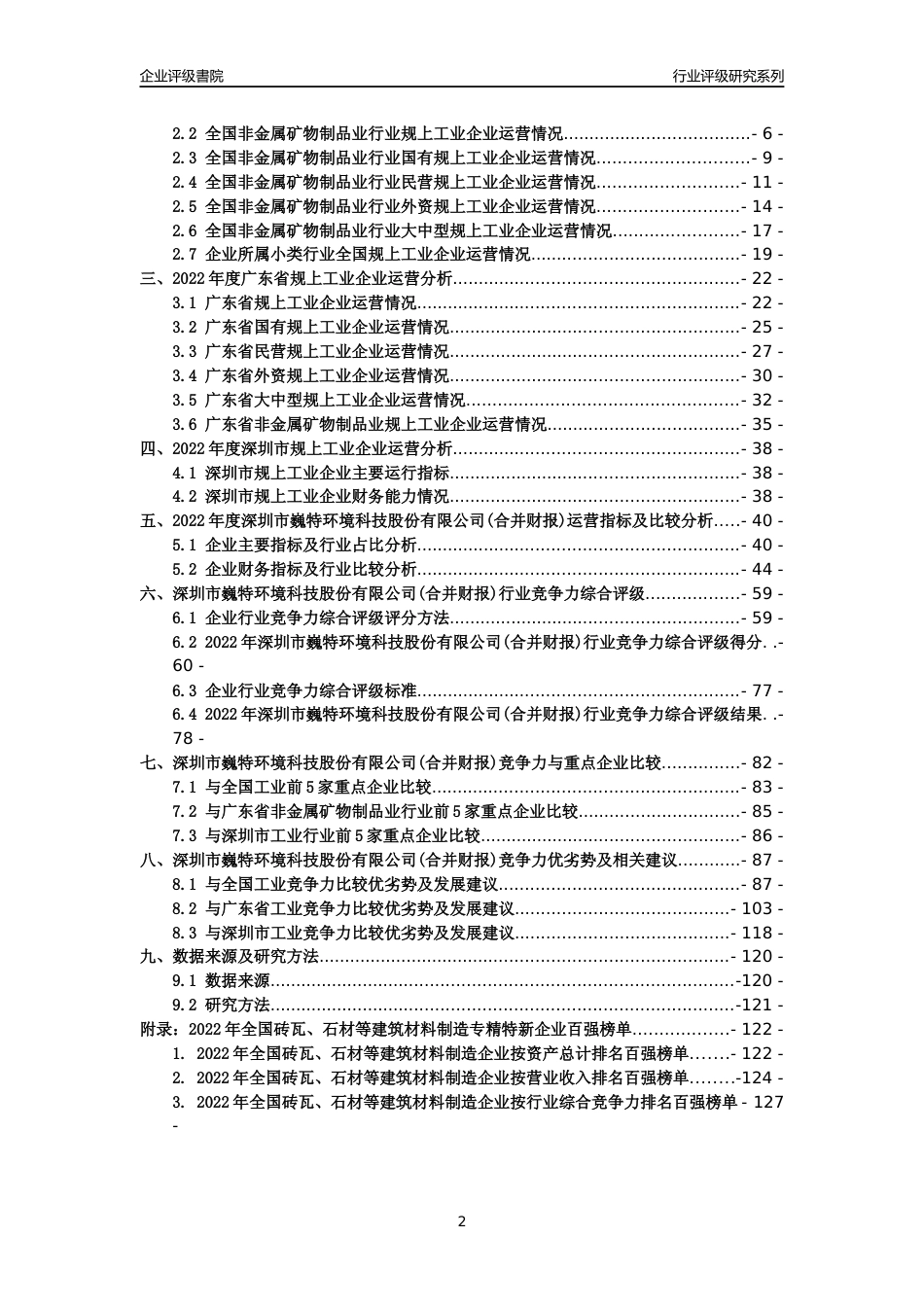 [专精特新]深圳市巍特环境科技股份有限公司(合并财报)行业竞争力评级分析报告(2023版)_第2页