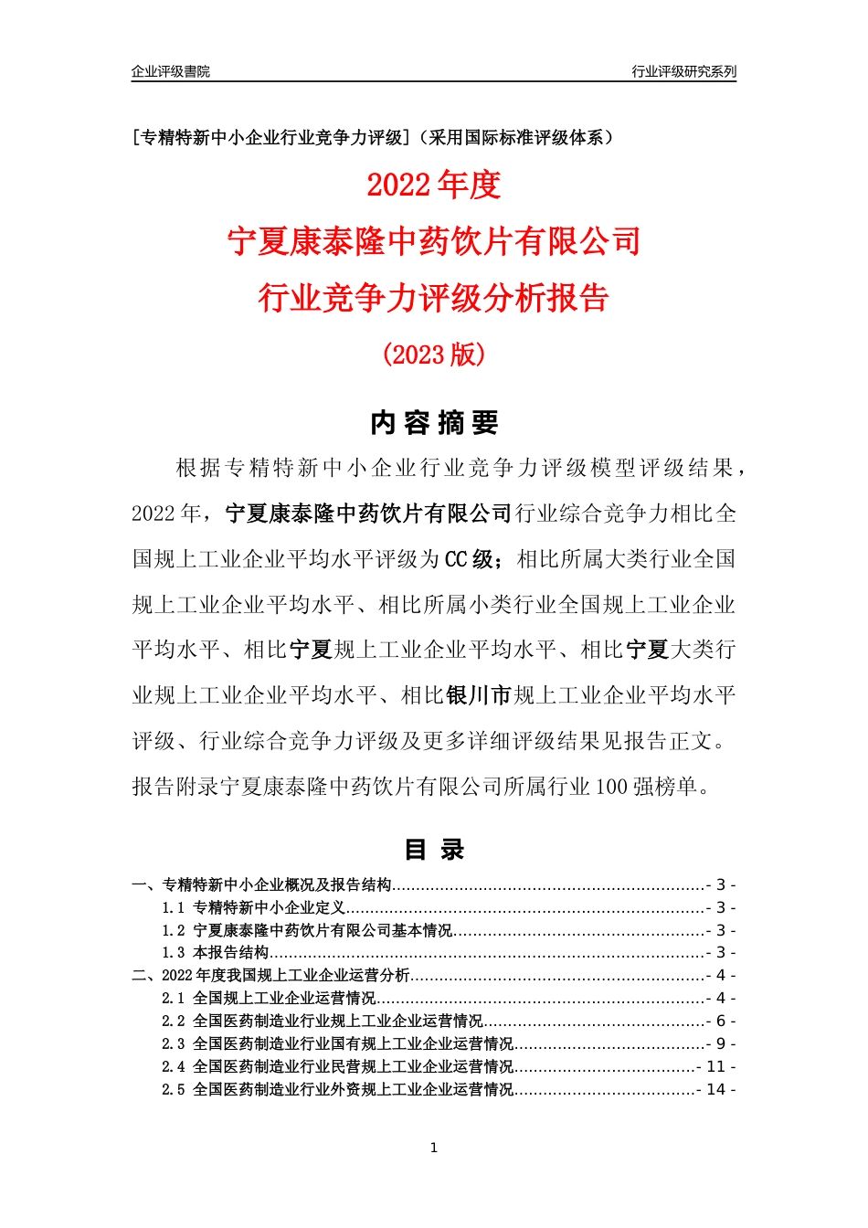[专精特新]宁夏康泰隆中药饮片有限公司行业竞争力评级分析报告(2023版)_第1页