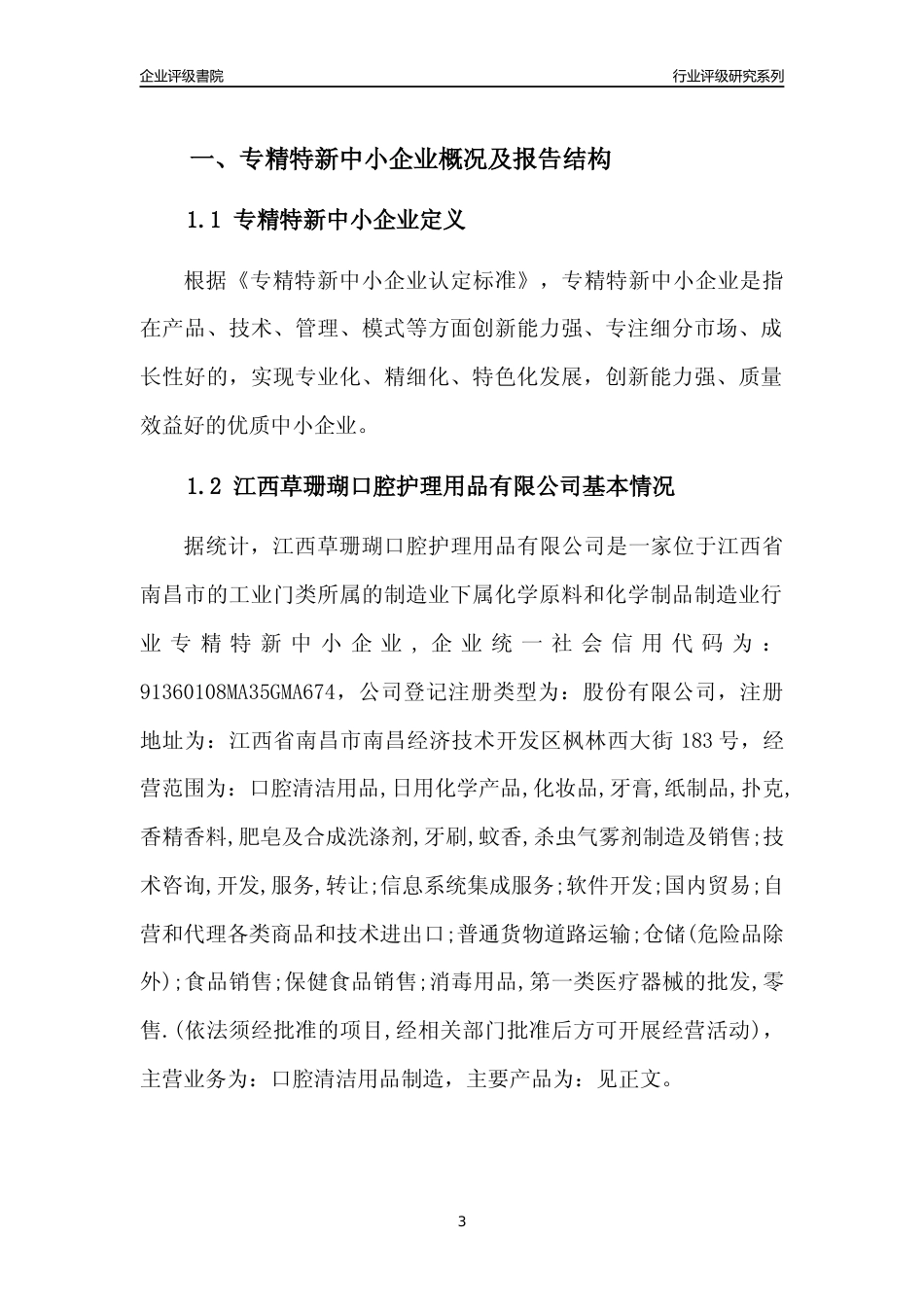 [专精特新]江西草珊瑚口腔护理用品有限公司行业竞争力评级分析报告(2023版)_第3页