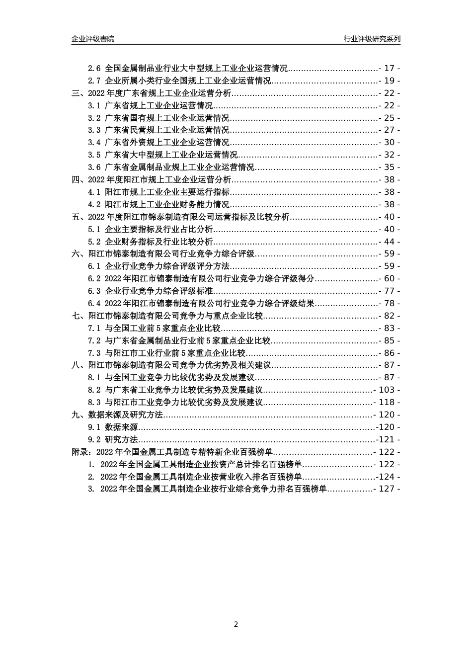 [专精特新]阳江市锦泰制造有限公司行业竞争力评级分析报告(2023版)_第2页