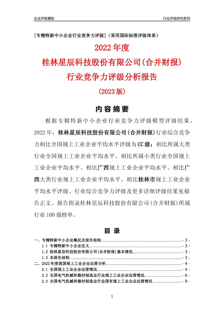 [专精特新]桂林星辰科技股份有限公司(合并财报)行业竞争力评级分析报告(2023版)_第1页