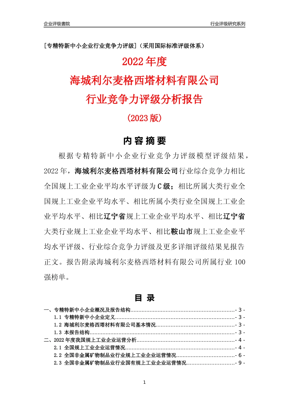 [专精特新]海城利尔麦格西塔材料有限公司行业竞争力评级分析报告(2023版)_第1页