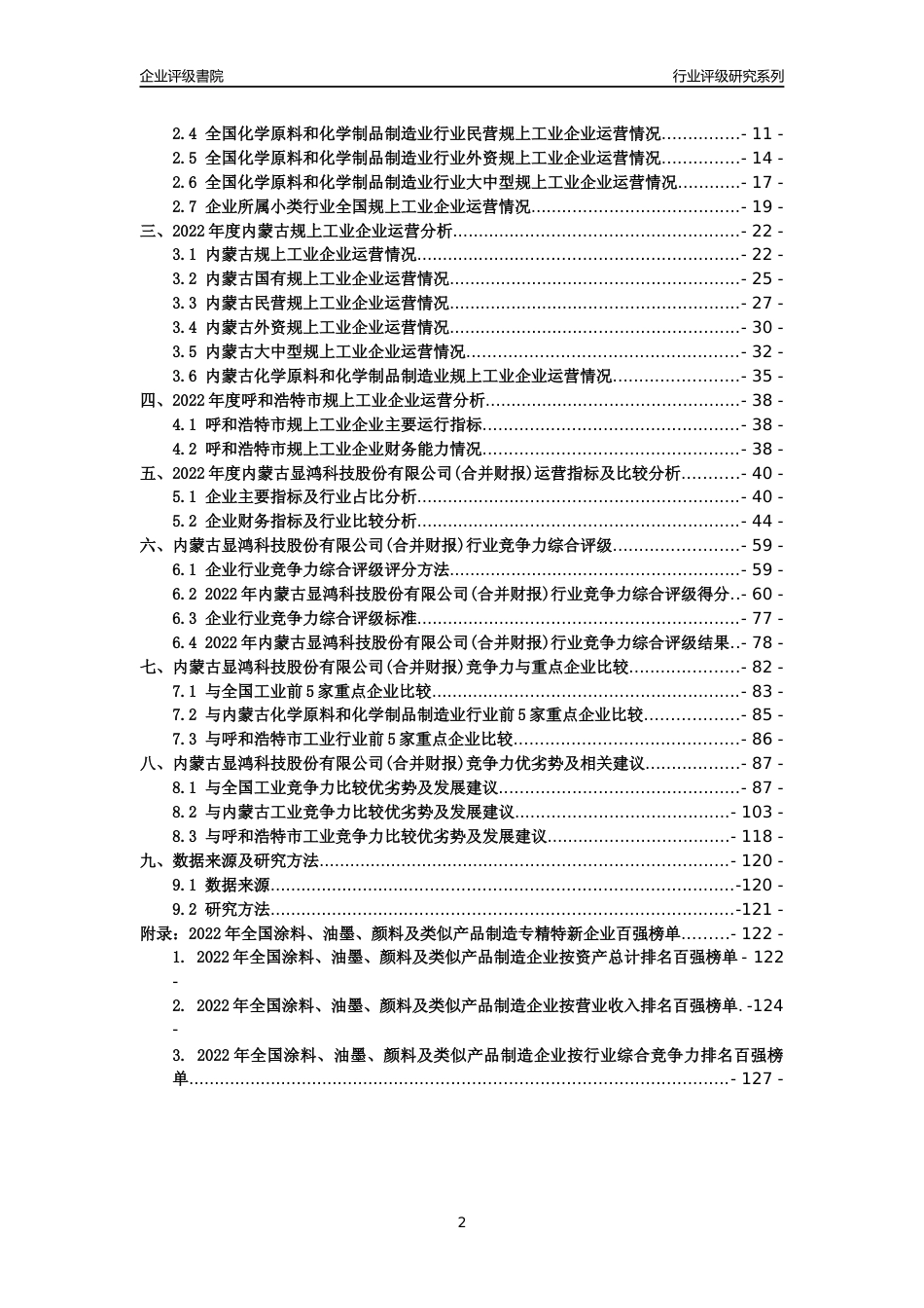 [专精特新]内蒙古显鸿科技股份有限公司(合并财报)行业竞争力评级分析报告(2023版)_第2页