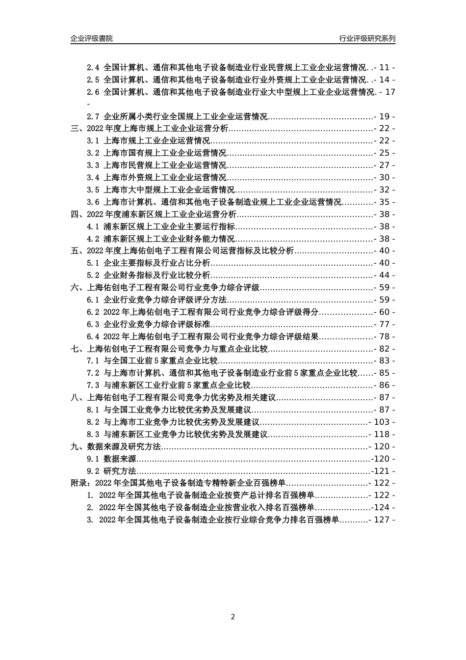 [专精特新]上海佑创电子工程有限公司行业竞争力评级分析报告(2023版)_第2页