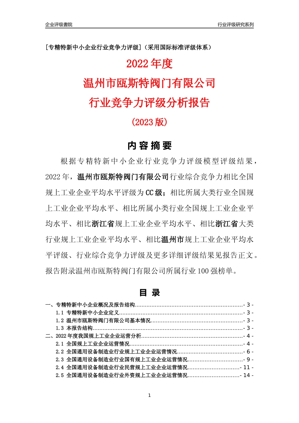 [专精特新]温州市瓯斯特阀门有限公司行业竞争力评级分析报告(2023版)_第1页