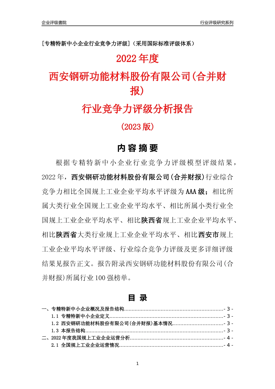 [专精特新]西安钢研功能材料股份有限公司(合并财报)行业竞争力评级分析报告(2023版)_第1页