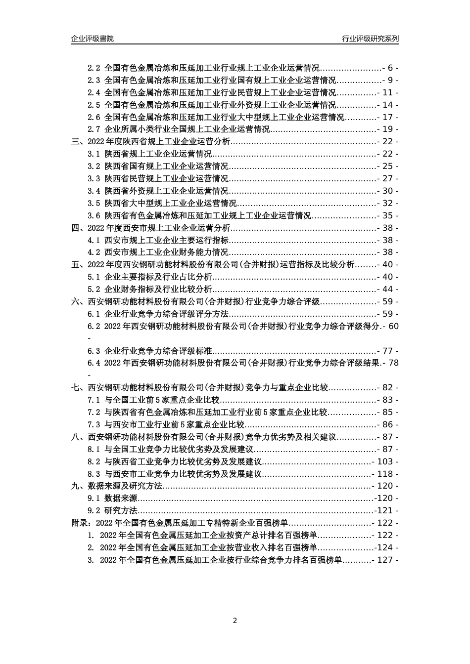 [专精特新]西安钢研功能材料股份有限公司(合并财报)行业竞争力评级分析报告(2023版)_第2页