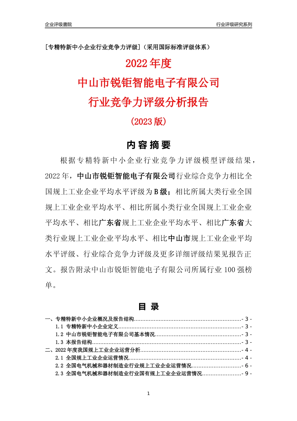 [专精特新]中山市锐钜智能电子有限公司行业竞争力评级分析报告(2023版)_第1页
