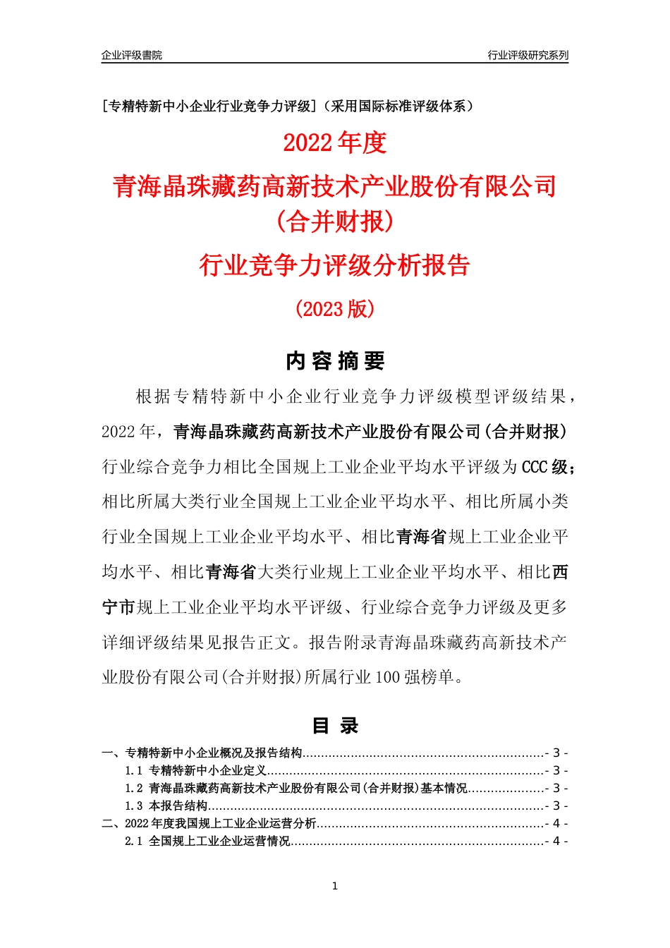 [专精特新]青海晶珠藏药高新技术产业股份有限公司(合并财报)行业竞争力评级分析报告(2023版)_第1页