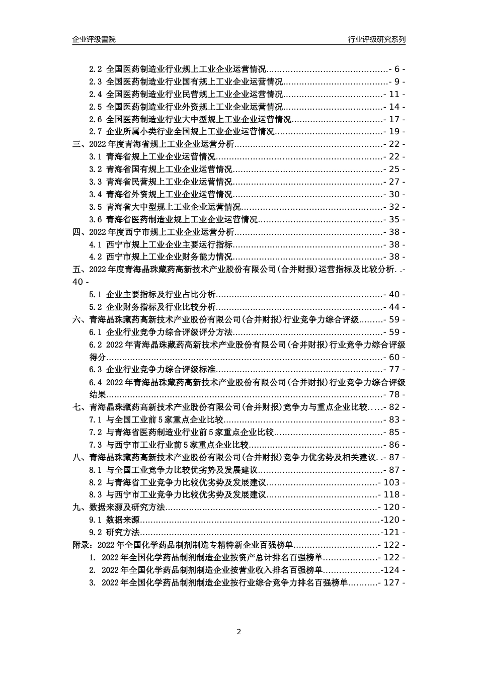 [专精特新]青海晶珠藏药高新技术产业股份有限公司(合并财报)行业竞争力评级分析报告(2023版)_第2页