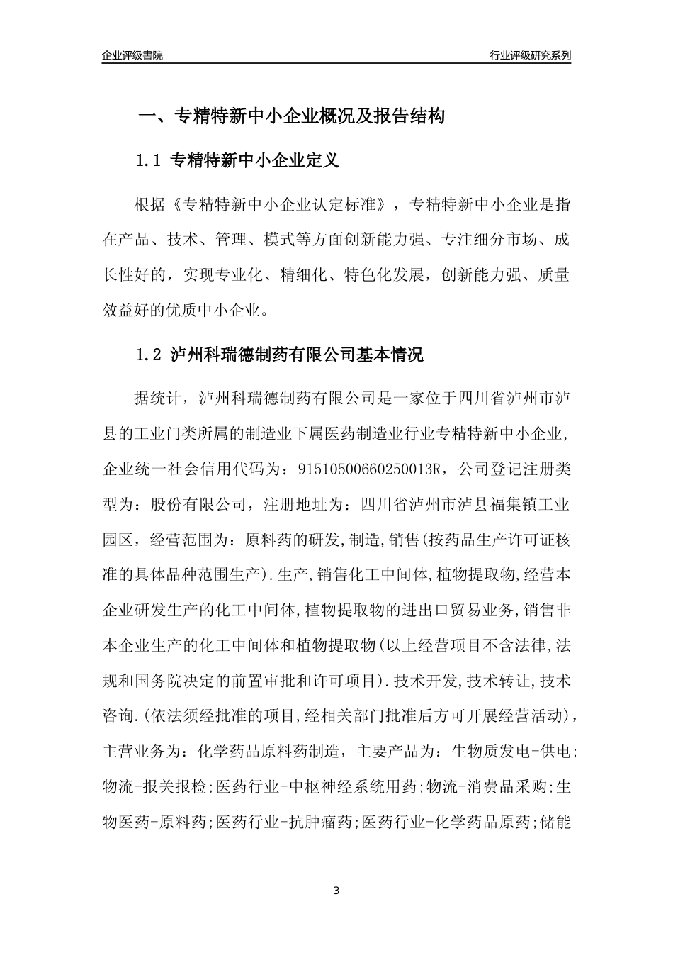 [专精特新]泸州科瑞德制药有限公司行业竞争力评级分析报告(2023版)_第3页