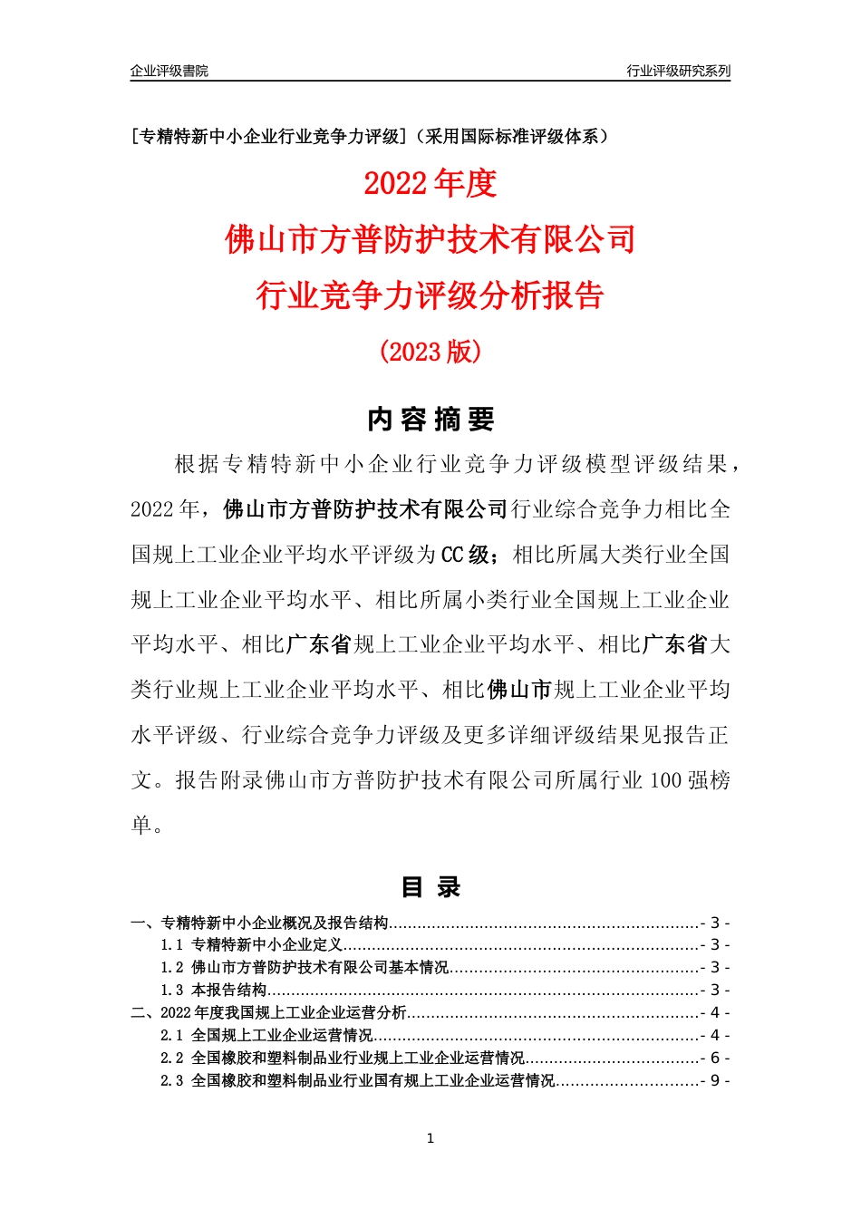 [专精特新]佛山市方普防护技术有限公司行业竞争力评级分析报告(2023版)_第1页