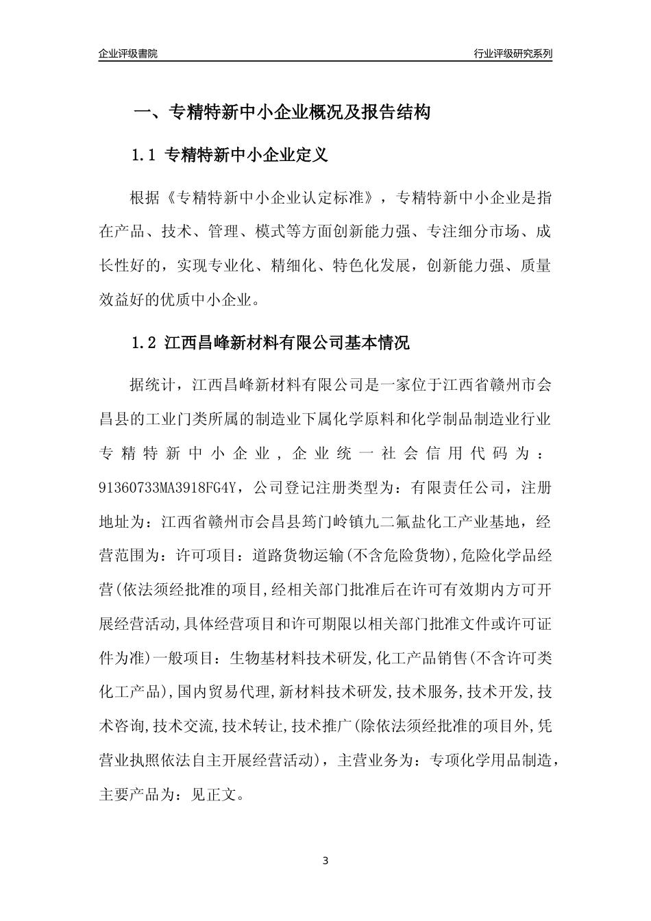 [专精特新]江西昌峰新材料有限公司行业竞争力评级分析报告(2023版)_第3页