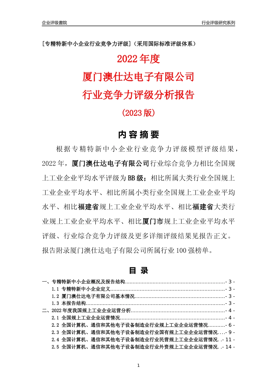 [专精特新]厦门澳仕达电子有限公司行业竞争力评级分析报告(2023版)_第1页