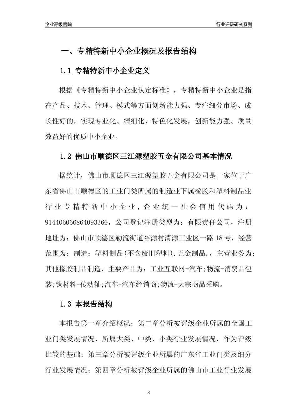 [专精特新]佛山市顺德区三江源塑胶五金有限公司行业竞争力评级分析报告(2023版)_第3页