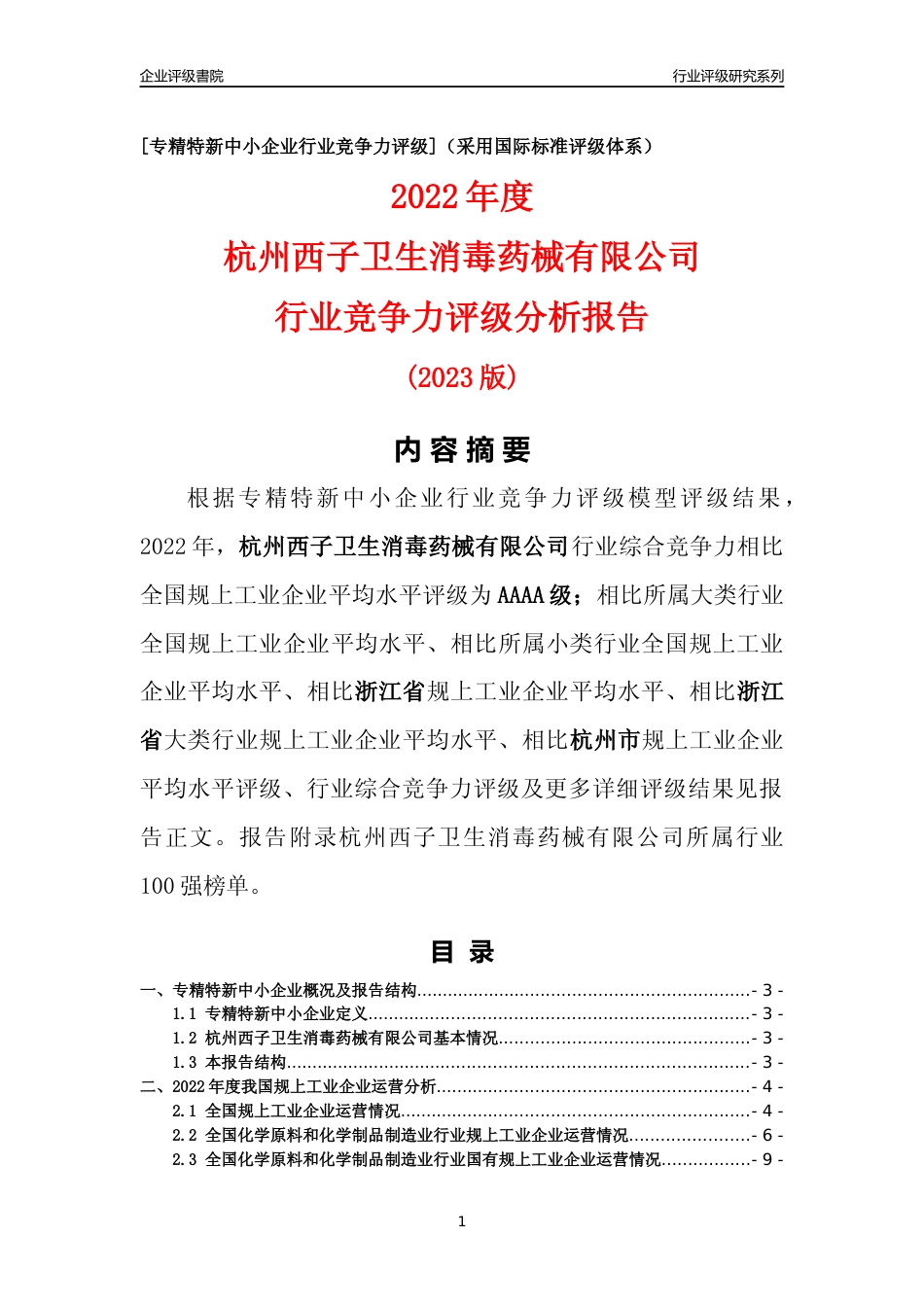 [专精特新]杭州西子卫生消毒药械有限公司行业竞争力评级分析报告(2023版)_第1页