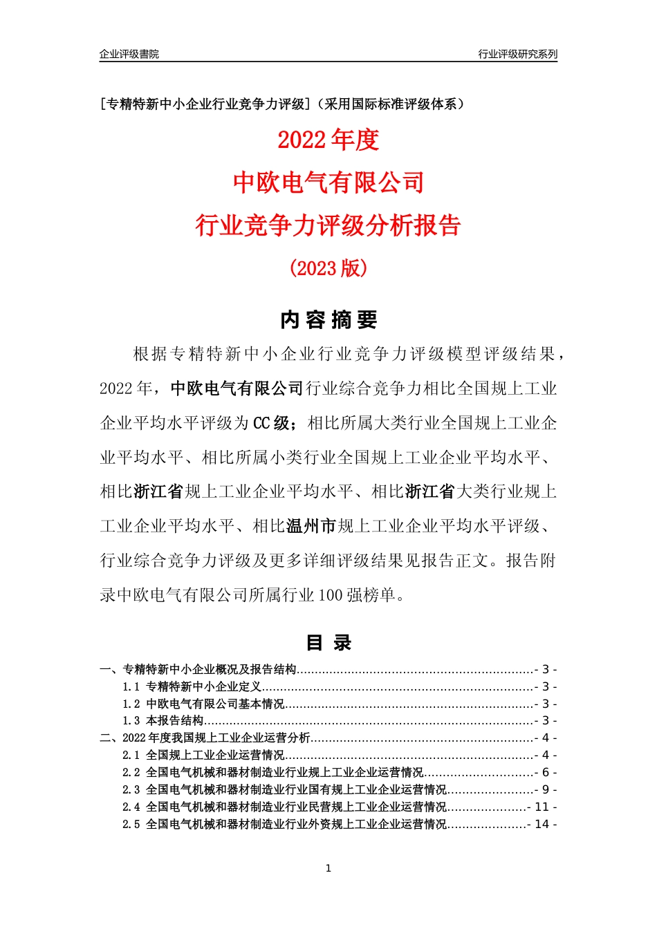 [专精特新]中欧电气有限公司行业竞争力评级分析报告(2023版)_第1页