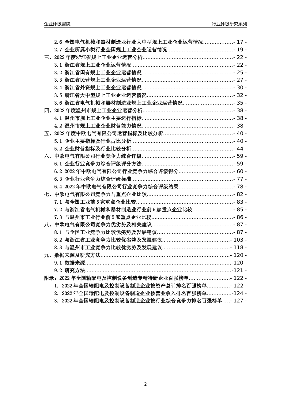 [专精特新]中欧电气有限公司行业竞争力评级分析报告(2023版)_第2页