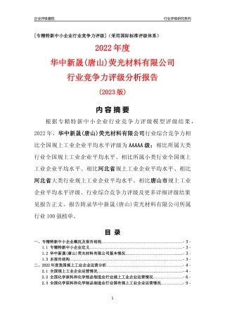 [专精特新]华中新晟(唐山)荧光材料有限公司行业竞争力评级分析报告(2023版)