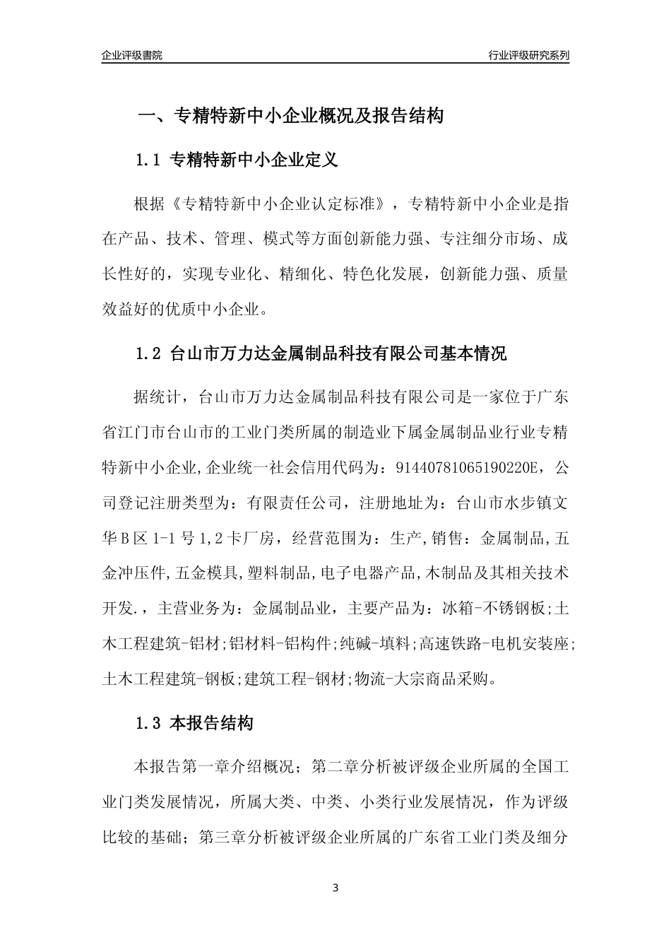 [专精特新]台山市万力达金属制品科技有限公司行业竞争力评级分析报告(2023版)_第3页