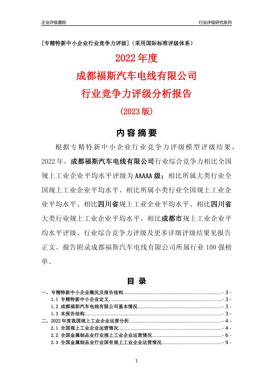 [专精特新]成都福斯汽车电线有限公司行业竞争力评级分析报告(2023版)_第1页