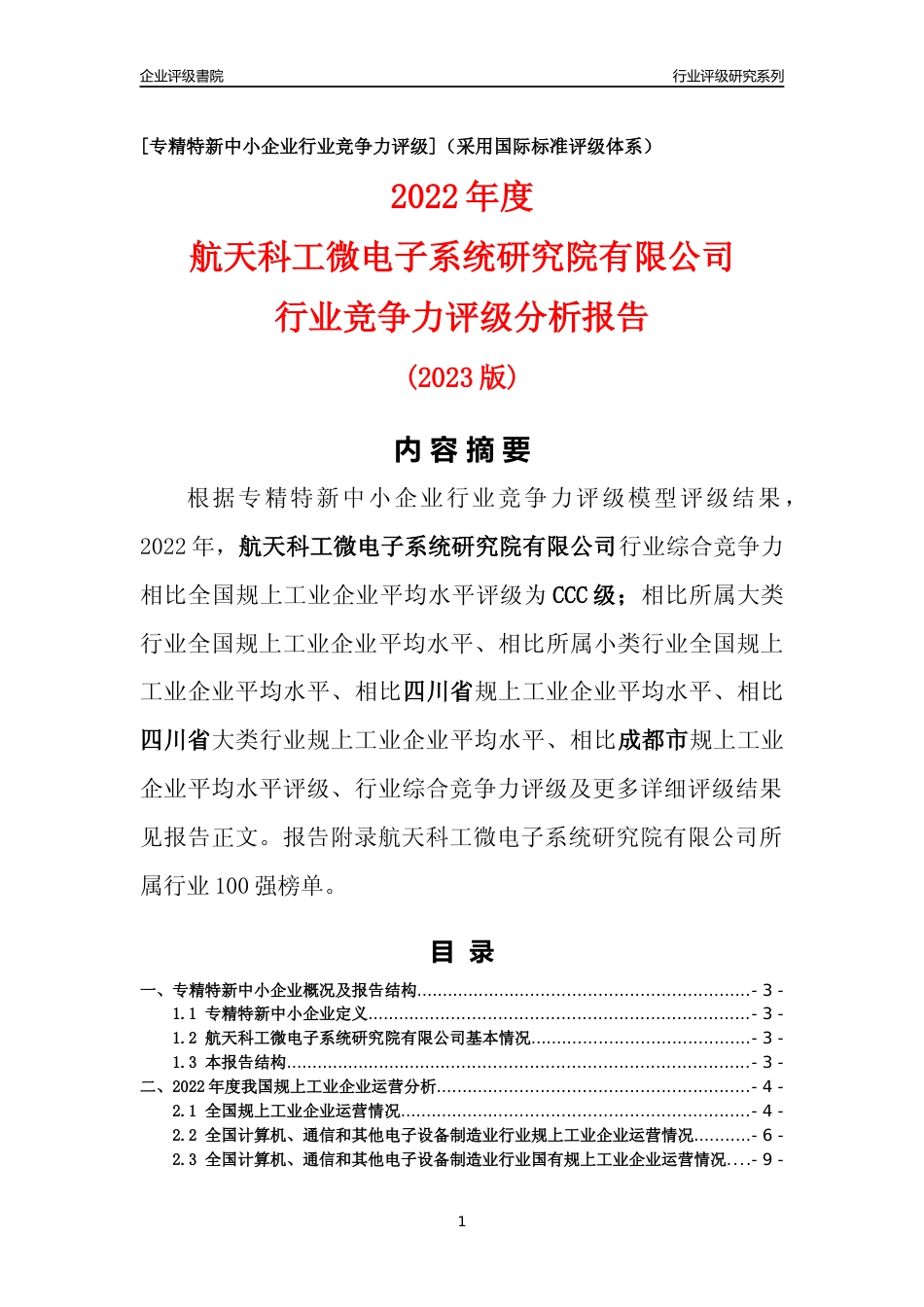 [专精特新]航天科工微电子系统研究院有限公司行业竞争力评级分析报告(2023版)_第1页