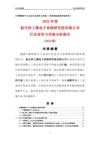 [专精特新]航天科工微电子系统研究院有限公司行业竞争力评级分析报告(2023版)