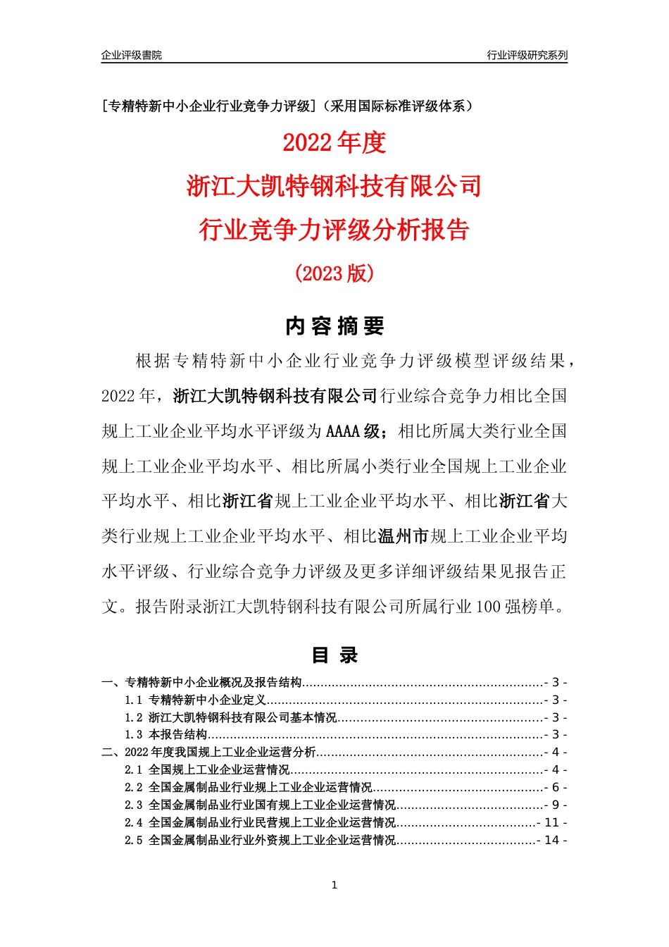[专精特新]浙江大凯特钢科技有限公司行业竞争力评级分析报告(2023版)_第1页