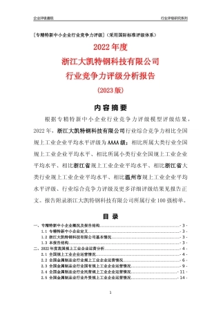 [专精特新]浙江大凯特钢科技有限公司行业竞争力评级分析报告(2023版)