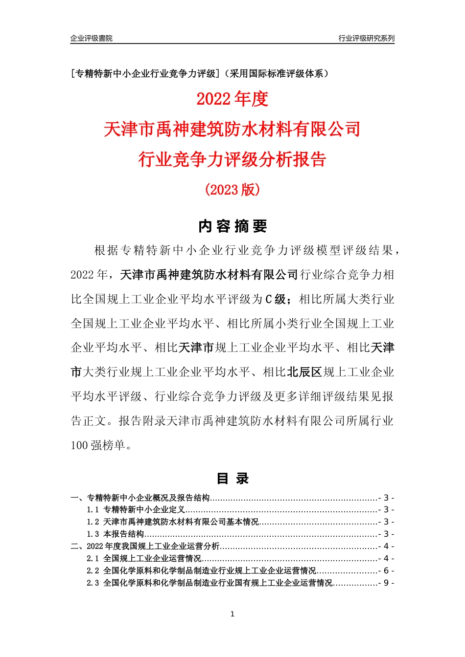 [专精特新]天津市禹神建筑防水材料有限公司行业竞争力评级分析报告(2023版)_第1页