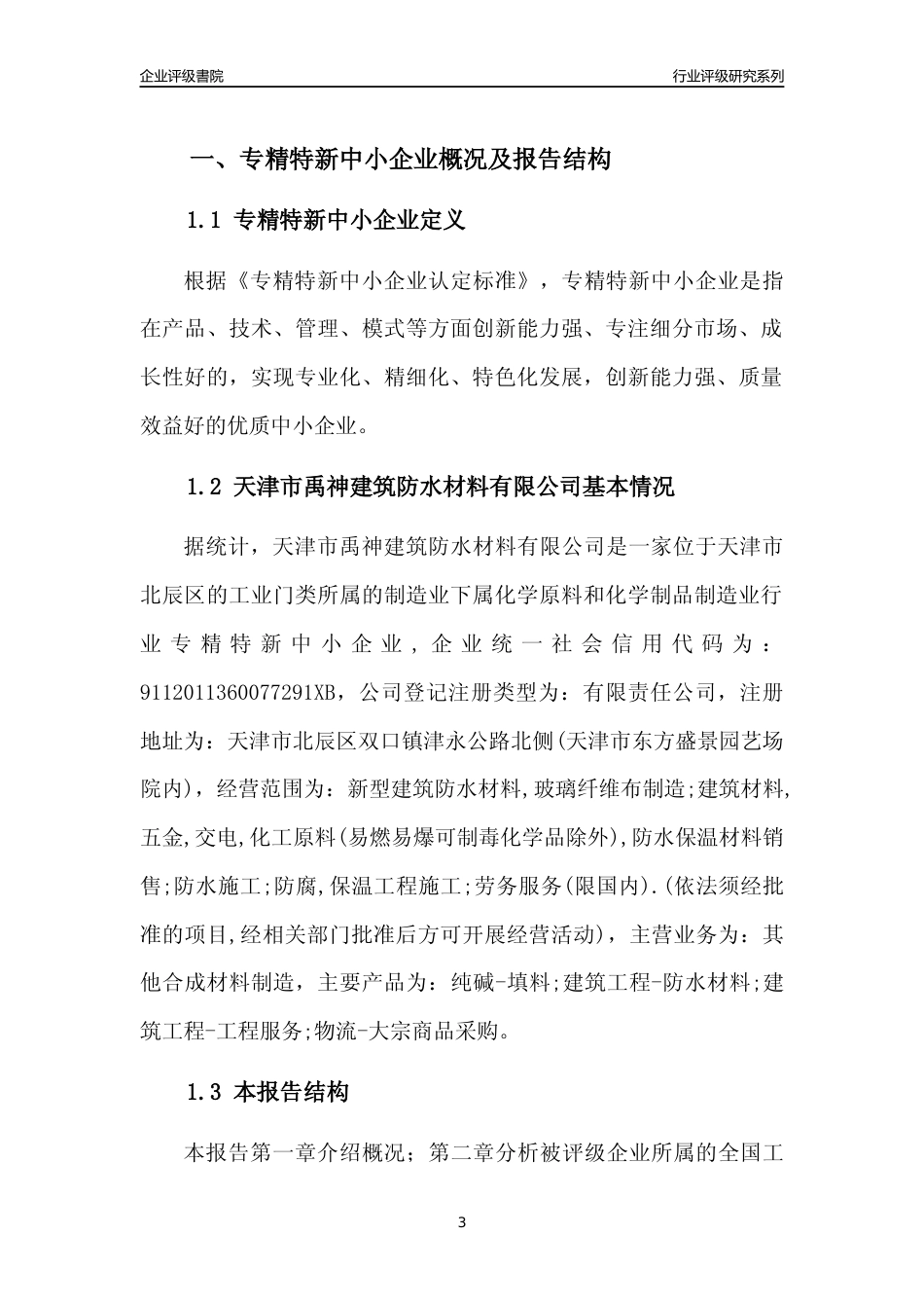 [专精特新]天津市禹神建筑防水材料有限公司行业竞争力评级分析报告(2023版)_第3页