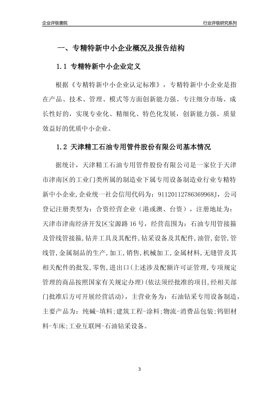 [专精特新]天津精工石油专用管件股份有限公司行业竞争力评级分析报告(2023版)_第3页