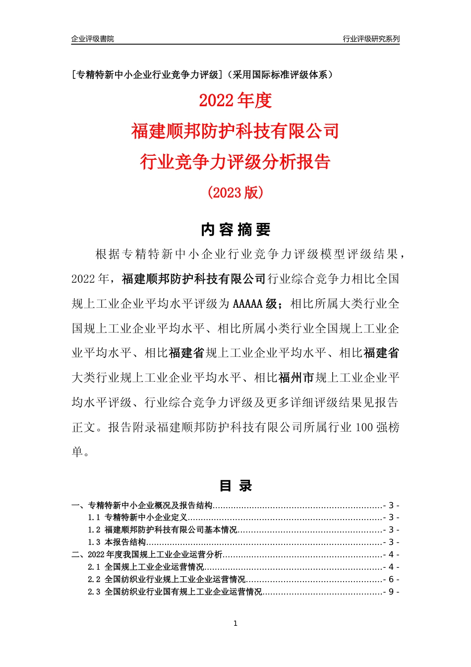 [专精特新]福建顺邦防护科技有限公司行业竞争力评级分析报告(2023版)_第1页