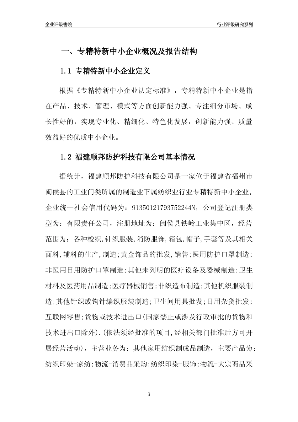 [专精特新]福建顺邦防护科技有限公司行业竞争力评级分析报告(2023版)_第3页