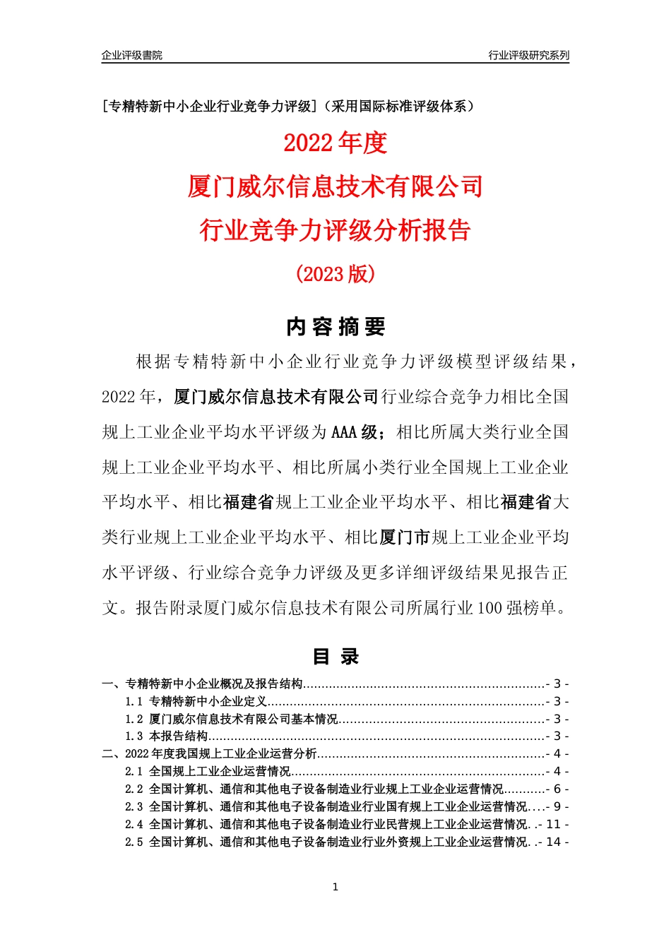 [专精特新]厦门威尔信息技术有限公司行业竞争力评级分析报告(2023版)_第1页