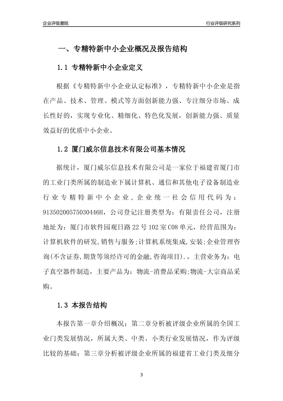 [专精特新]厦门威尔信息技术有限公司行业竞争力评级分析报告(2023版)_第3页