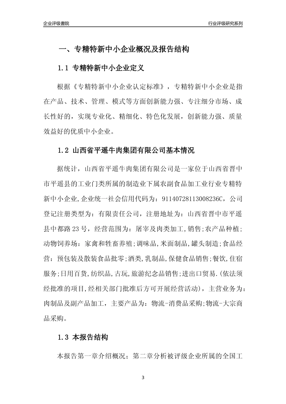 [专精特新]山西省平遥牛肉集团有限公司行业竞争力评级分析报告(2023版)_第3页