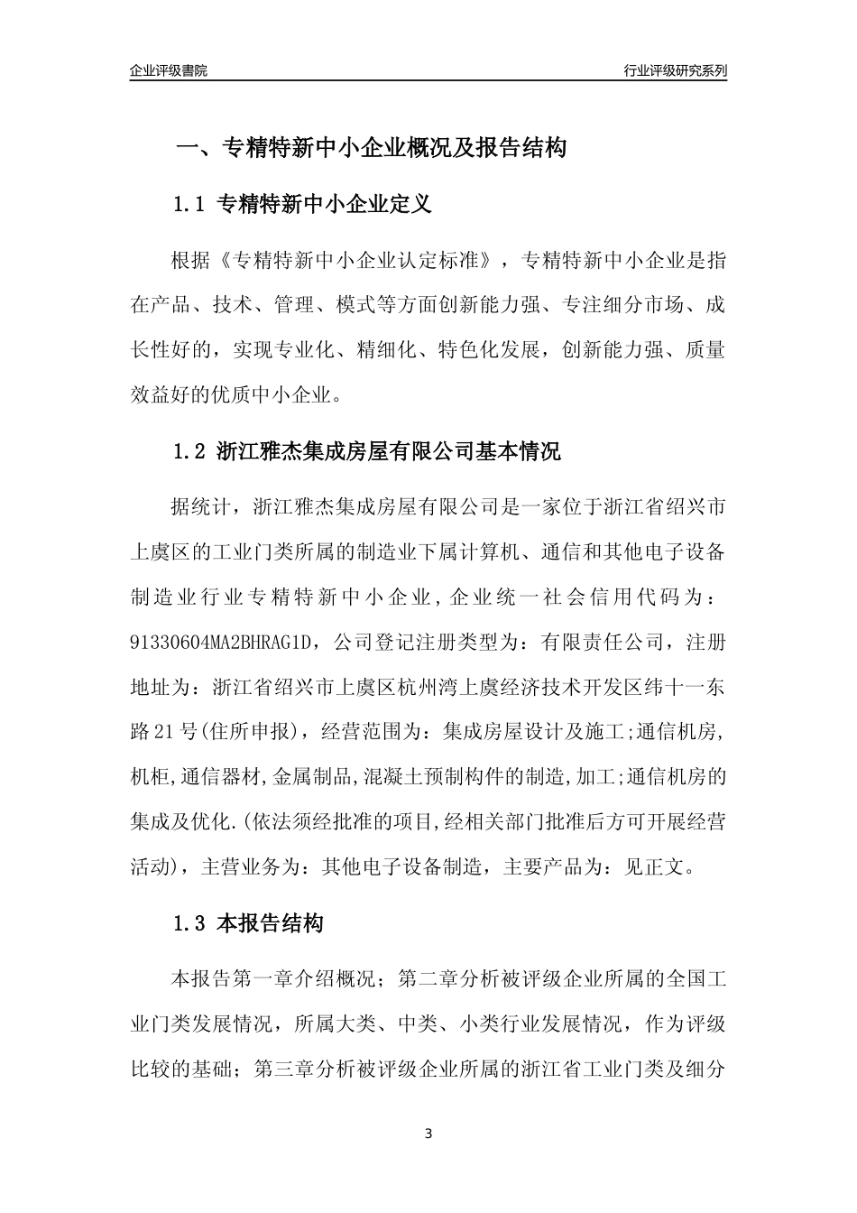[专精特新]浙江雅杰集成房屋有限公司行业竞争力评级分析报告(2023版)_第3页