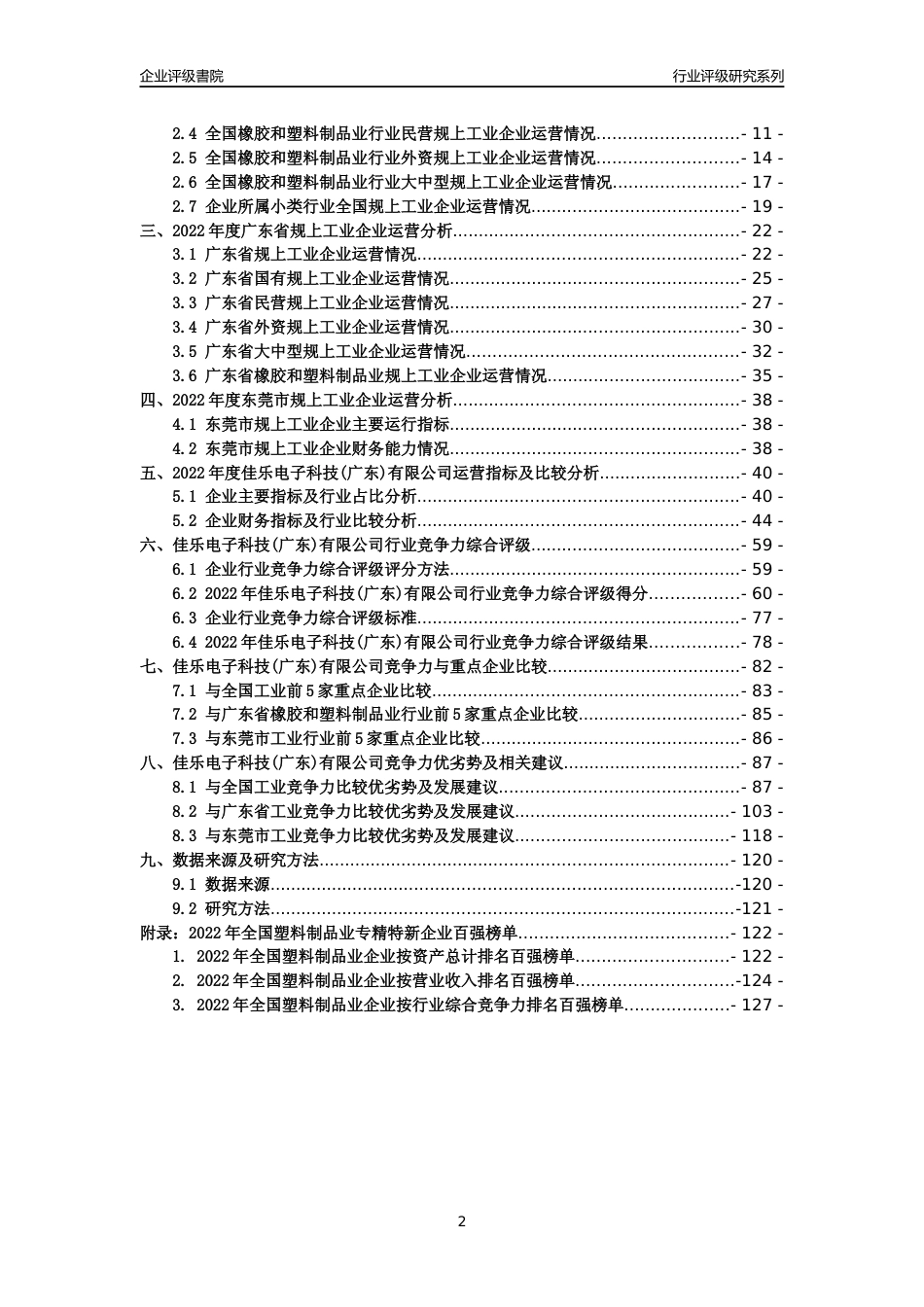 [专精特新]佳乐电子科技(广东)有限公司行业竞争力评级分析报告(2023版)_第2页