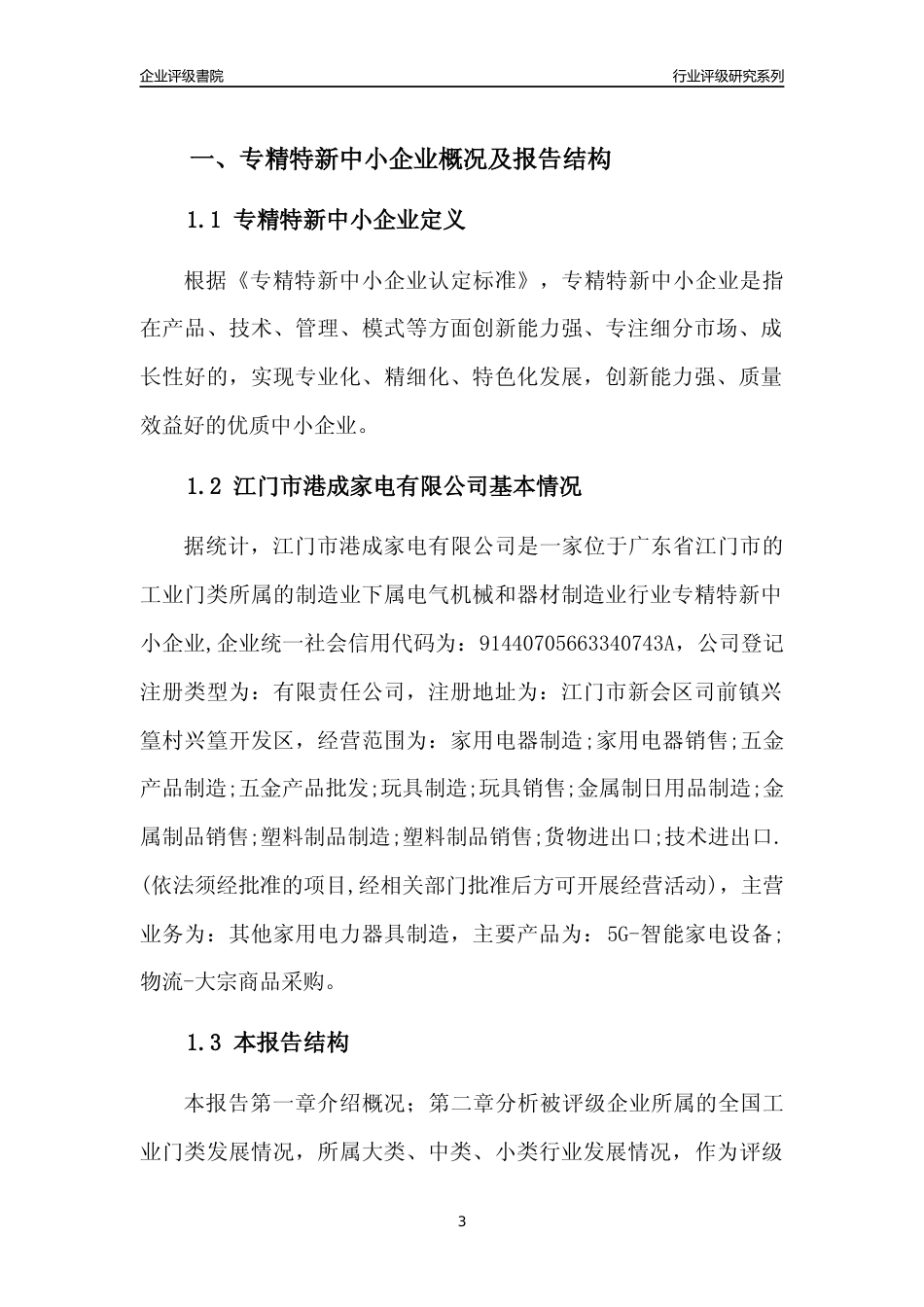 [专精特新]江门市港成家电有限公司行业竞争力评级分析报告(2023版)_第3页