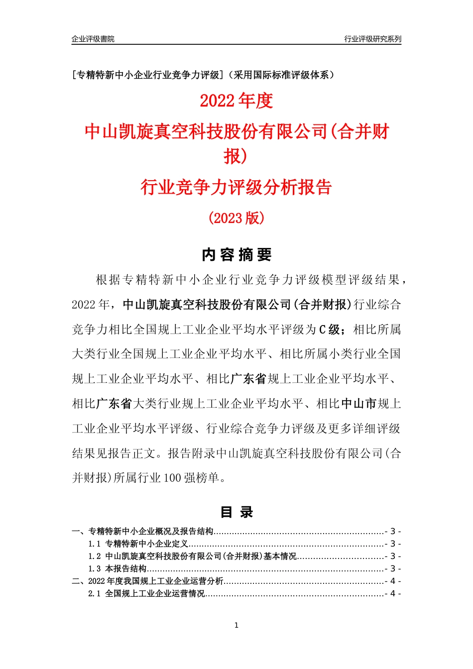 [专精特新]中山凯旋真空科技股份有限公司(合并财报)行业竞争力评级分析报告(2023版)_第1页