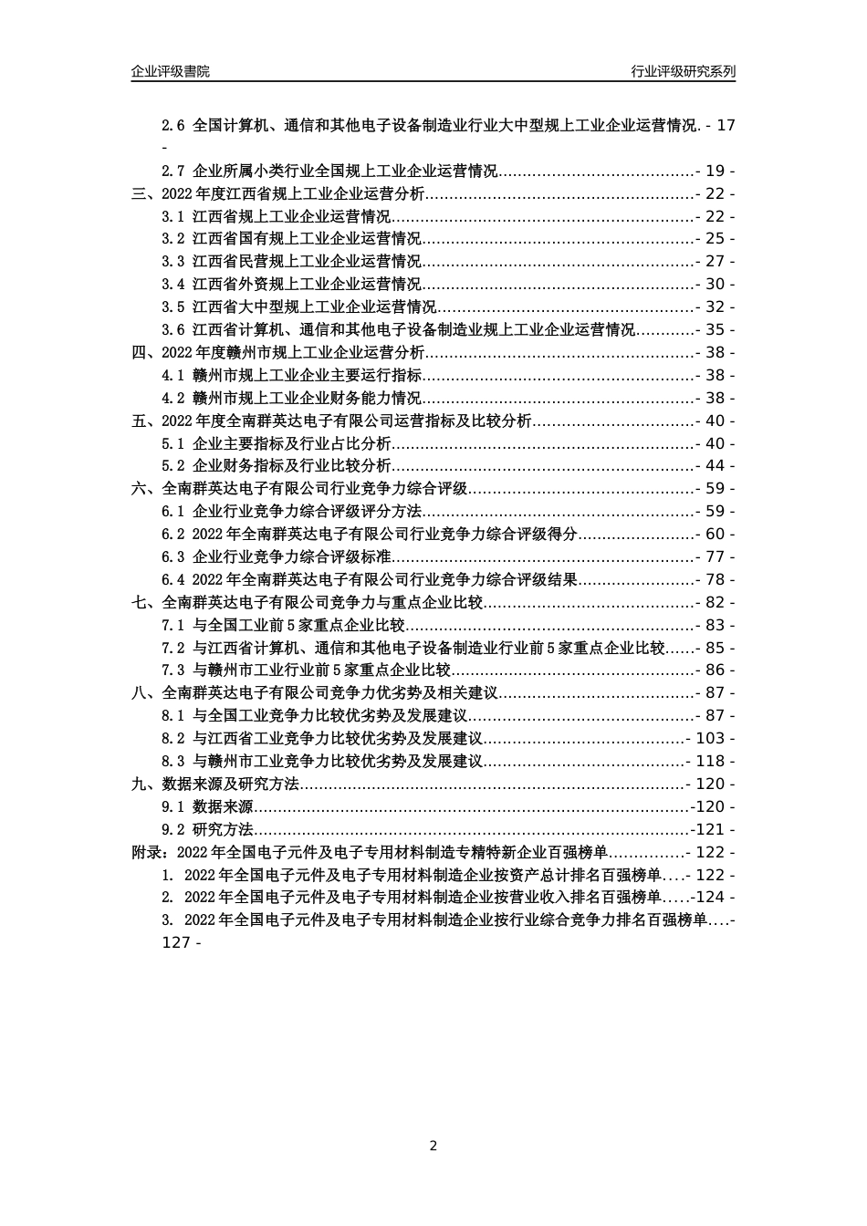 [专精特新]全南群英达电子有限公司行业竞争力评级分析报告(2023版)_第2页