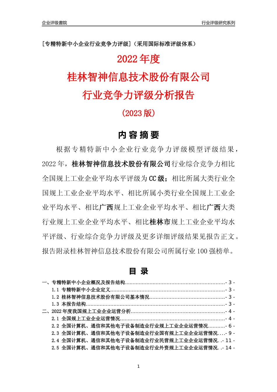 [专精特新]桂林智神信息技术股份有限公司行业竞争力评级分析报告(2023版)_第1页