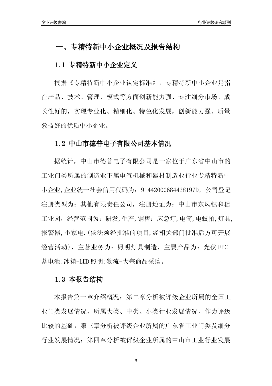 [专精特新]中山市德普电子有限公司行业竞争力评级分析报告(2023版)_第3页