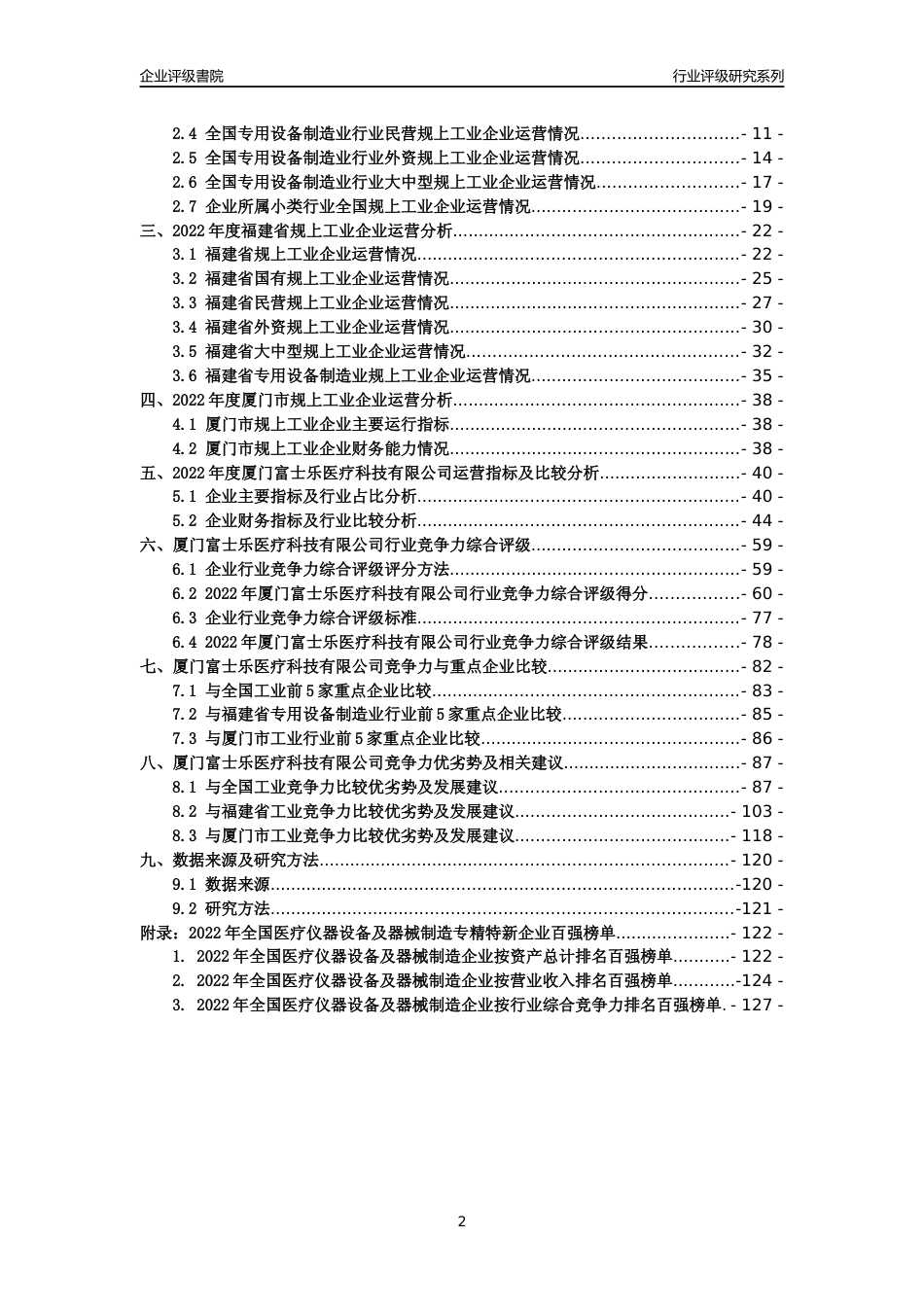 [专精特新]厦门富士乐医疗科技有限公司行业竞争力评级分析报告(2023版)_第2页