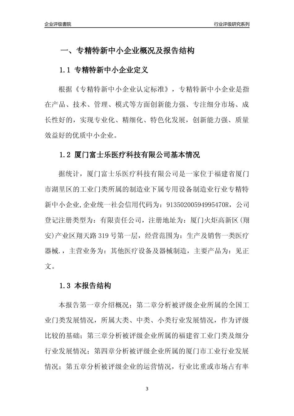 [专精特新]厦门富士乐医疗科技有限公司行业竞争力评级分析报告(2023版)_第3页